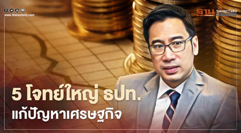 ดร.เศรษฐพุฒิ ผู้ว่าธปท. เปิด 5 โจทย์ใหญ่แบงก์ชาติแก้ปัญหาเศรษฐกิจ ดร.เศรษฐพุฒิ ผู้ว่าธปท. เปิด 5 โจทย์ใหญ่แบงก์ชาติแก้ปัญหาเศรษฐกิจ