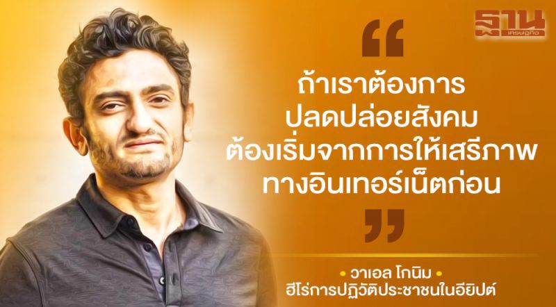 รู้จัก “วาเอล โกนิม” ฮีโร่ ผู้สารภาพปาบ ใช้พลัง “โซเชียลมีเดีย” ปฏิวัติอียิปต์   