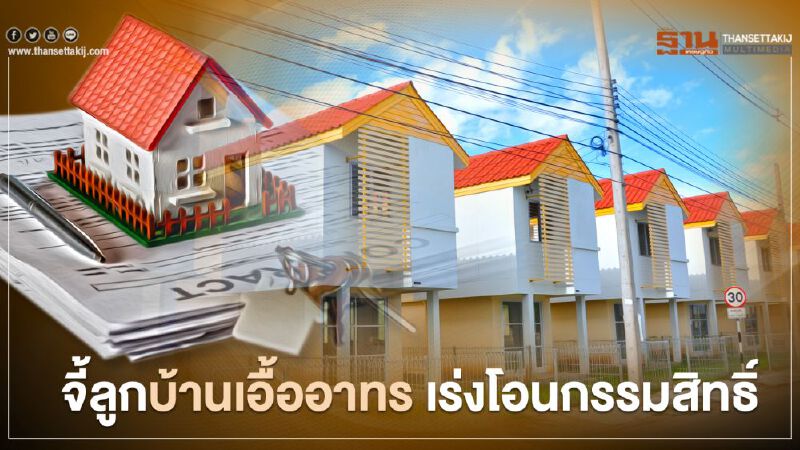 ธอส.-การเคหะฯ กระตุ้นลูกบ้านเอื้ออาทรเร่งโอน 