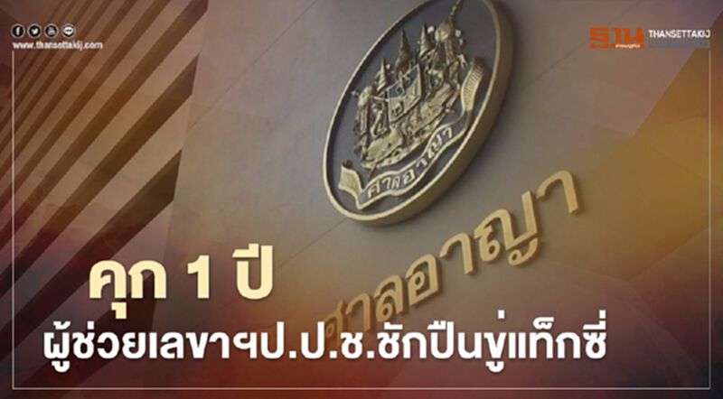 ศาล สั่งจำคุก 1 ปี ผู้ช่วยเลขาฯป.ป.ช.ชักปืนขู่แท็กซี่ ศาล สั่งจำคุก 1 ปี ผู้ช่วยเลขาฯป.ป.ช.ชักปืนขู่แท็กซี่