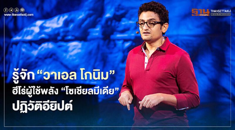 รู้จัก “วาเอล โกนิม” ฮีโร่ ผู้สารภาพปาบ ใช้พลัง “โซเชียลมีเดีย” ปฏิวัติอียิปต์ รู้จัก “วาเอล โกนิม” ฮีโร่ ผู้สารภาพปาบ ใช้พลัง “โซเชียลมีเดีย” ปฏิวัติอียิปต์