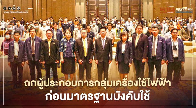 “สมอ.” ถกผู้นำเข้าเครื่องใช้ไฟฟ้ากว่า 600 รายเตรียมพร้อมก่อนบังคับใช้ "มอก." “สมอ.” ถกผู้นำเข้าเครื่องใช้ไฟฟ้ากว่า 600 รายเตรียมพร้อมก่อนบังคับใช้ "มอก."