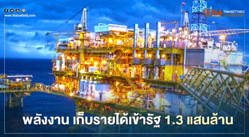ราคาน้ำมันต่ำ ฉุดรายได้ปิโตรเลียมวูบ 21.88 % เหลือ 1.3 แสนล้าน ราคาน้ำมันต่ำ ฉุดรายได้ปิโตรเลียมวูบ 21.88 % เหลือ 1.3 แสนล้าน