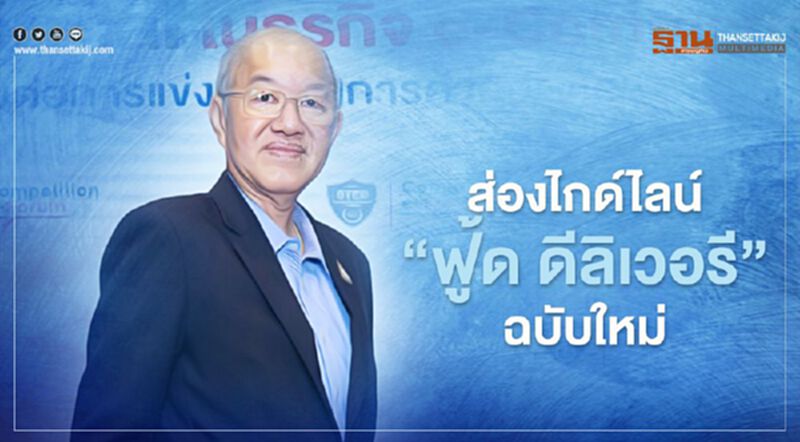 ส่องไกด์ไลน์ “ฟู้ด ดีลิเวอรี”ฉบับใหม่ ส่องไกด์ไลน์ “ฟู้ด ดีลิเวอรี”ฉบับใหม่
