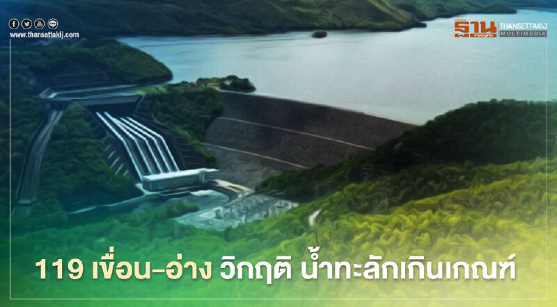119 เขื่อน-อ่าง วิกฤติ น้ำทะลักเกินเกณฑ์  