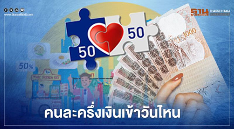 แอปเป๋าตัง เติมเงินจ่าย คนละครึ่ง ได้เมื่อไหร่ เช็กที่นี่ แอปเป๋าตัง เติมเงินจ่าย คนละครึ่ง ได้เมื่อไหร่ เช็กที่นี่