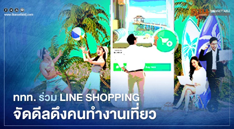ททท.ร่วมLINE SHOPPINGจัดดีลดึงคนทำงานเที่ยว ททท.ร่วมLINE SHOPPINGจัดดีลดึงคนทำงานเที่ยว