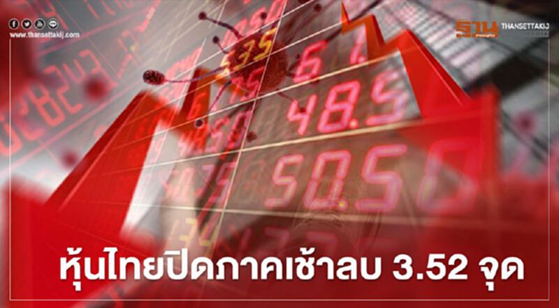 หุ้นไทยปิดภาคเช้าลบ 3.52 จุด หุ้นไทยปิดภาคเช้าลบ 3.52 จุด