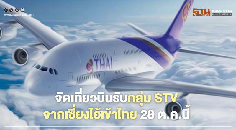 การบินไทย สายการบินแรกของไทย รับกลุ่ม STV กรุ๊ป3 จากจีน เข้ากรุงเทพฯ 28ต.ค.นี้