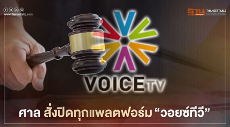 ศาล สั่งปิดทุกแพลตฟอร์ม "วอยซ์ทีวี" ศาล สั่งปิดทุกแพลตฟอร์ม "วอยซ์ทีวี"