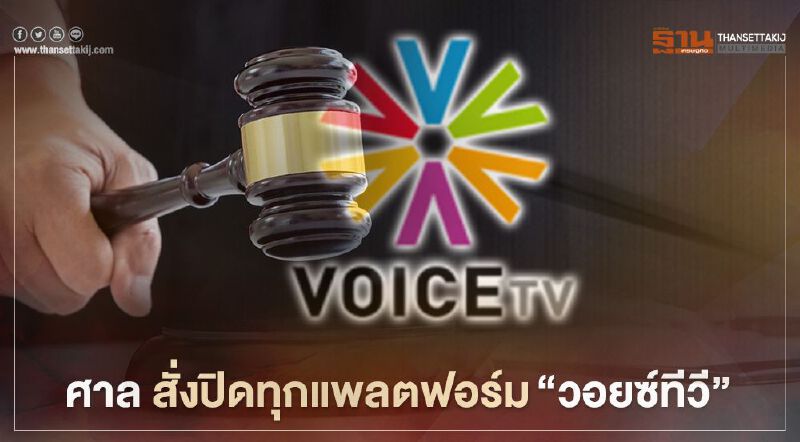 ศาล สั่งปิดทุกแพลตฟอร์ม "วอยซ์ทีวี"