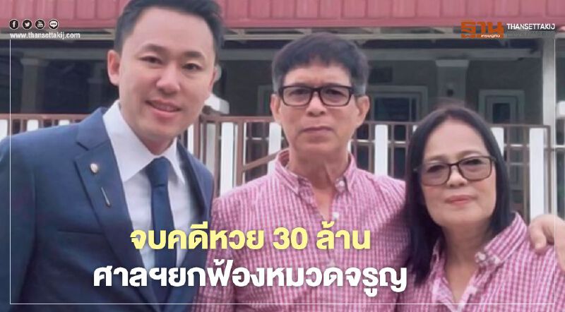 ศาลอุทธรณ์ยืนยกฟ้อง"หมวดจรูญ" คดีหวย 30 ล้าน 