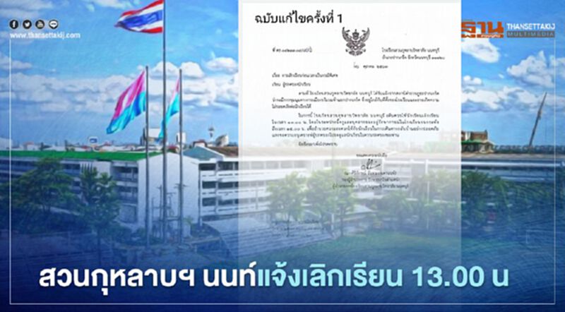 "สวนกุหลาบฯ นนท์"แจ้งเลิกเรียนบ่ายโมง เลี่ยงม็อบชุมนุมห้าแยกปากเกร็ด "สวนกุหลาบฯ นนท์"แจ้งเลิกเรียนบ่ายโมง เลี่ยงม็อบชุมนุมห้าแยกปากเกร็ด