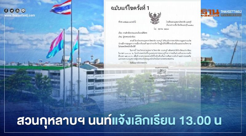 "สวนกุหลาบฯ นนท์"แจ้งเลิกเรียนบ่ายโมง  เลี่ยงม็อบชุมนุมห้าแยกปากเกร็ด