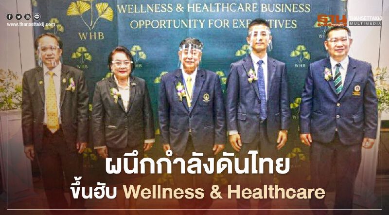 ม.มหิดล ผนึกกำลังดันไทยขึ้นฮับ Wellness & Healthcare ม.มหิดล ผนึกกำลังดันไทยขึ้นฮับ Wellness & Healthcare