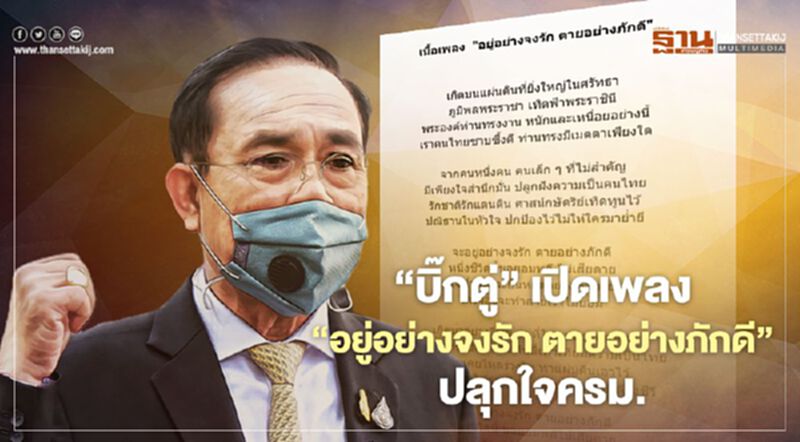 “บิ๊กตู่” เปิดเพลง “อยู่อย่างจงรัก ตายอย่างภักดี” บอกสะท้อนบทบาทรัฐบาล “บิ๊กตู่” เปิดเพลง “อยู่อย่างจงรัก ตายอย่างภักดี” บอกสะท้อนบทบาทรัฐบาล