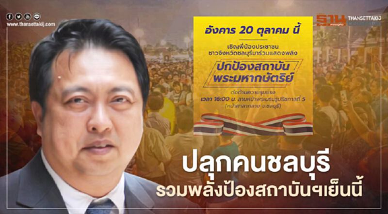 สุชาติ ปลุกคนชลบุรี รวมพลังปกป้องสถาบันฯเย็นนี้ สุชาติ ปลุกคนชลบุรี รวมพลังปกป้องสถาบันฯเย็นนี้