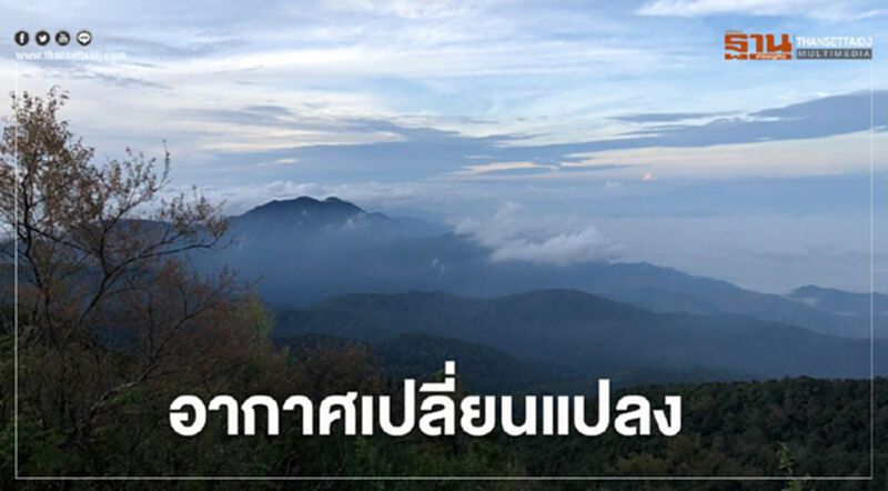 22-26 ต.ค. อากาศเปลี่ยนแปลง เหนือ-อีสาน-กลาง อุณหภูมิลด 2-4 องศา 22-26 ต.ค. อากาศเปลี่ยนแปลง เหนือ-อีสาน-กลาง อุณหภูมิลด 2-4 องศา