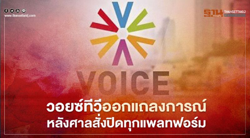 วอยซ์ทีวีออกแถลงการณ์หลังศาลสั่งปิดทุกแพลทฟอร์ม วอยซ์ทีวีออกแถลงการณ์หลังศาลสั่งปิดทุกแพลทฟอร์ม