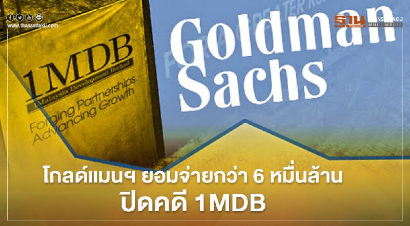 โกลด์แมนฯ ยอมจ่ายกว่า 6 หมื่นล้านปิดคดี 1MDB