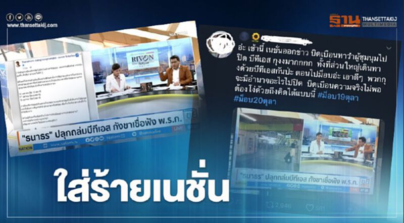 เปิดข้อมูลจริง! กรณี "BTS" หลัง "เนชั่น" ถูกโซเชียลใส่ร้าย เปิดข้อมูลจริง! กรณี "BTS" หลัง "เนชั่น" ถูกโซเชียลใส่ร้าย