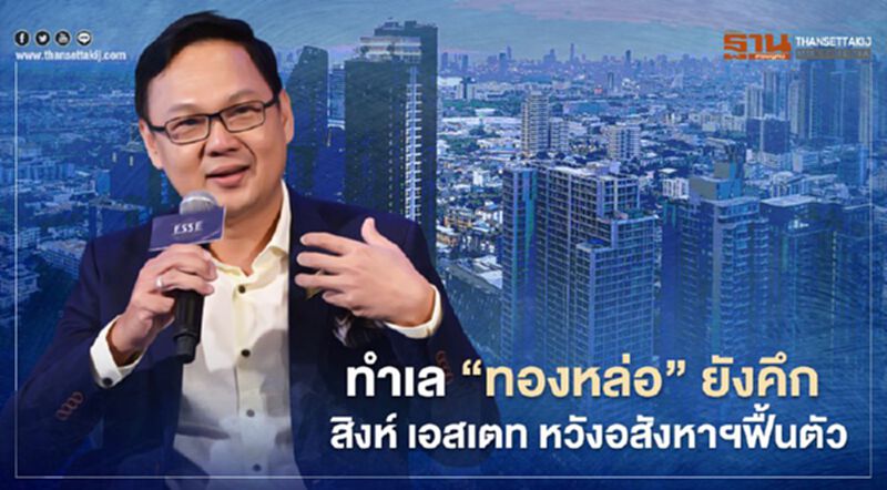 ทำเล "ทองหล่อ" ยังคึก สิงห์ เอสเตท หวังอสังหาฯฟื้นตัว ทำเล "ทองหล่อ" ยังคึก สิงห์ เอสเตท หวังอสังหาฯฟื้นตัว