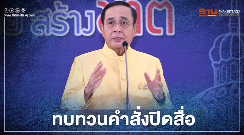 นายกฯสั่งทบทวนคำสั่งปิดสื่อ เว้น กรณีเผยแพร่ข้อมูลเท็จ-บิดเบือน-ยุยง-ปลุกปั่น 