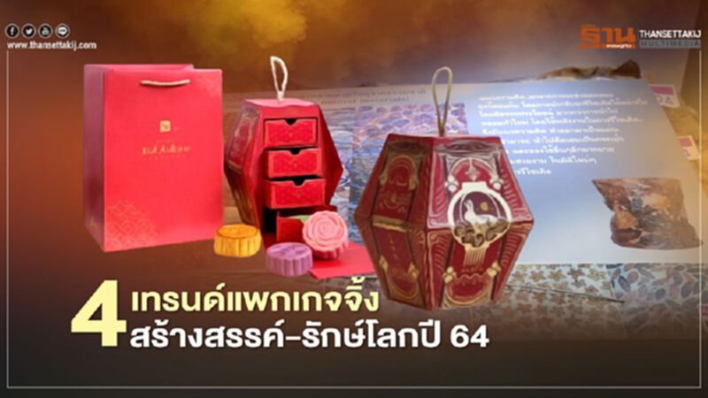 “กสอ.” เผย 4 เทรนด์แพกเกจจิ้งสร้างสรรค์ - รักษ์โลก ปี 64 “กสอ.” เผย 4 เทรนด์แพกเกจจิ้งสร้างสรรค์ - รักษ์โลก ปี 64