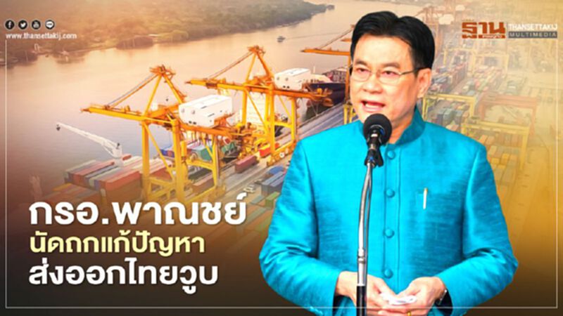 กรอ.พาณชย์นัดถกแก้ปัญหา ส่งออกไทยวูบ กรอ.พาณชย์นัดถกแก้ปัญหา ส่งออกไทยวูบ