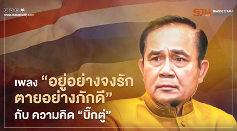 เนื้อเพลง "อยู่อย่างจงรัก ตายอย่างภักดี" กับ ความคิดของ “พล.อ.ประยุทธ์” เนื้อเพลง "อยู่อย่างจงรัก ตายอย่างภักดี" กับ ความคิดของ “พล.อ.ประยุทธ์”