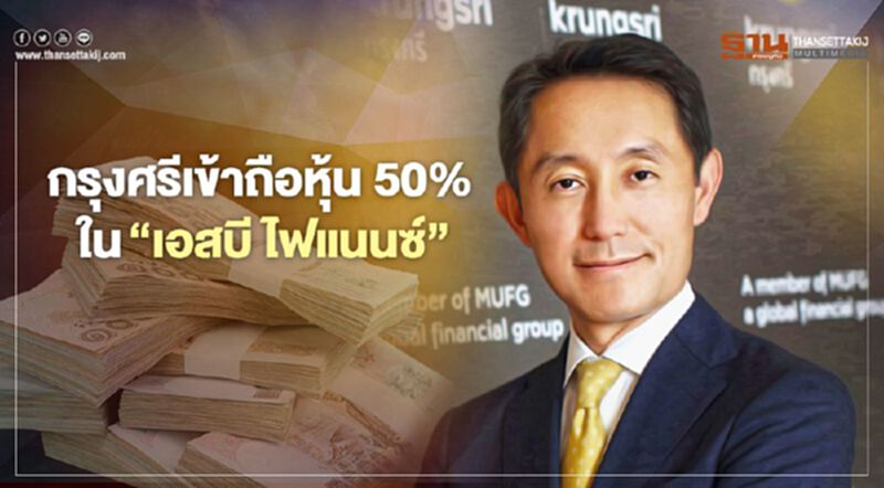 "กรุงศรี" เข้าถือหุ้น 50% ใน"เอสบี ไฟแนนซ์"ฟิลิปปินส์ ขยายฐานสู่อาเซียน "กรุงศรี" เข้าถือหุ้น 50% ใน"เอสบี ไฟแนนซ์"ฟิลิปปินส์ ขยายฐานสู่อาเซียน