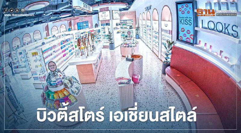 เซ็นทรัล รีเทล ส่ง “ลุคส์” ปักหมุดบิวตี้สโตร์ สแตนด์อโลน เอเชี่ยนสไตล์   