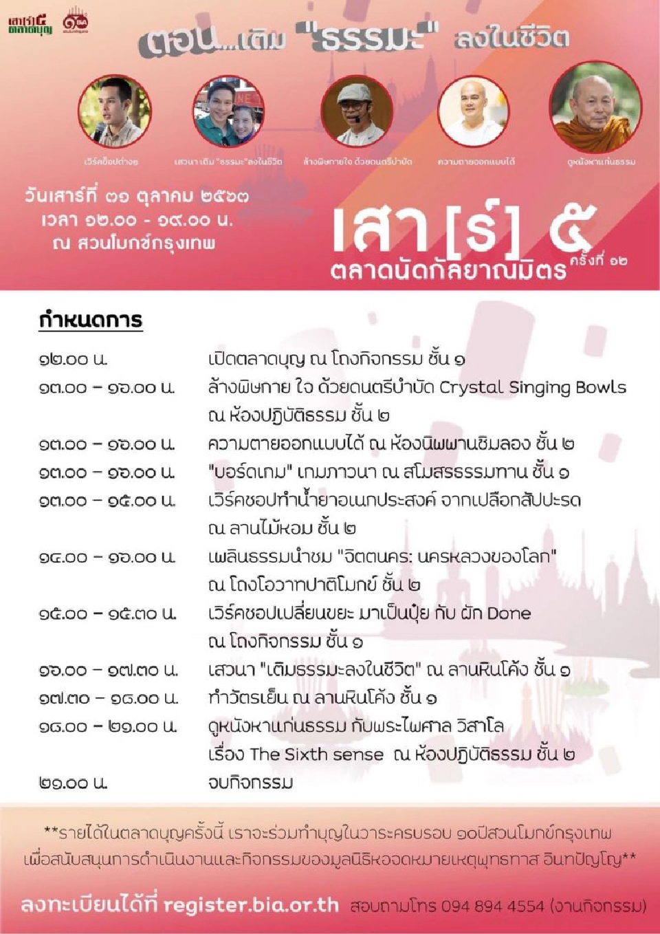 เพราะเวลานั้นสำคัญ ‘สวนโมกข์ กรุงเทพ’ ชวน ‘เติมธรรมะลงในชีวิต’ วันเสาร์ที่ ๓๑ ตุลาคม