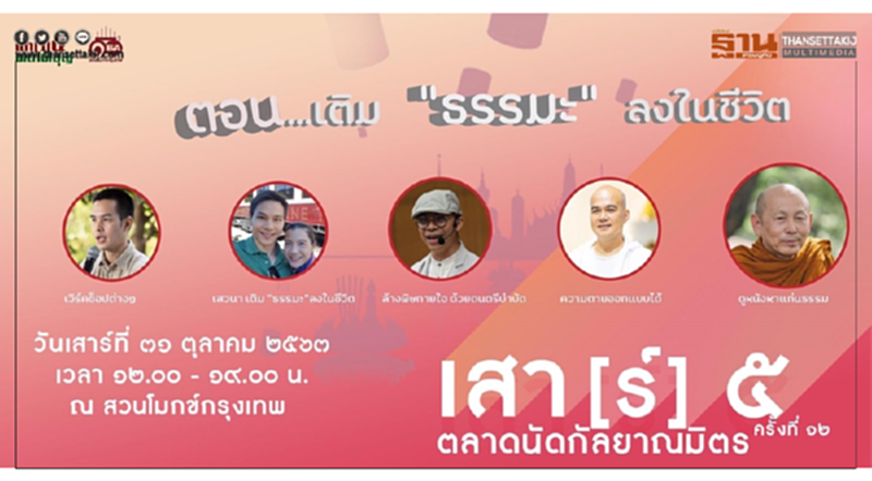 เพราะเวลานั้นสำคัญ ‘สวนโมกข์ กรุงเทพ’ ชวน ‘เติมธรรมะลงในชีวิต’ วันเสาร์ที่ ๓๑ ตุลาคม เพราะเวลานั้นสำคัญ ‘สวนโมกข์ กรุงเทพ’ ชวน ‘เติมธรรมะลงในชีวิต’ วันเสาร์ที่ ๓๑ ตุลาคม