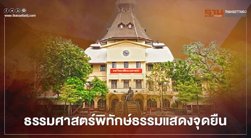 "ธรรมศาสตร์พิทักษ์ธรรม"หนุนประชาธิปไตยอันมีพระมหากษัตริย์เป็นประมุข "ธรรมศาสตร์พิทักษ์ธรรม"หนุนประชาธิปไตยอันมีพระมหากษัตริย์เป็นประมุข