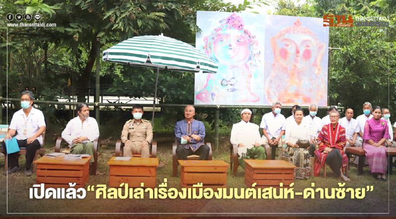 เปิดแล้ว"ศิลป์เล่าเรื่องเมืองมนต์เสน่ห์-ด่านซ้าย" เปิดแล้ว"ศิลป์เล่าเรื่องเมืองมนต์เสน่ห์-ด่านซ้าย"