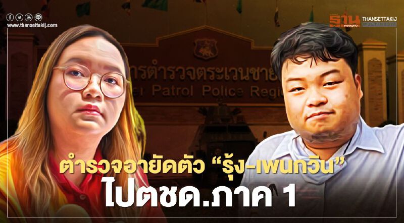 ตำรวจอายัดตัว “รุ้ง-เพนกวิน” ไปตชด.ภาค 1 