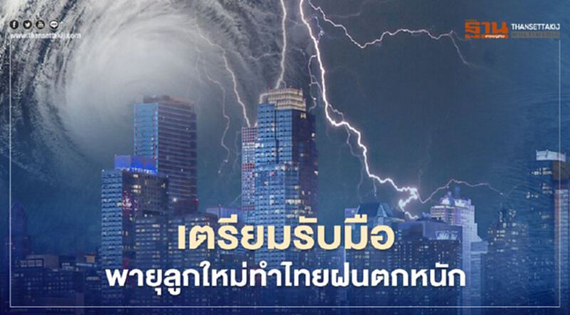 กรมชลประทาน เตรียมแผนรับมือฝนตกหนัก หลังอุตุฯคาดพายุลูกใหม่กระทบไทย กรมชลประทาน เตรียมแผนรับมือฝนตกหนัก หลังอุตุฯคาดพายุลูกใหม่กระทบไทย