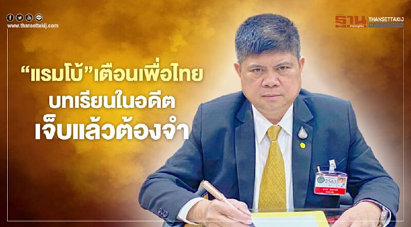 แรมโบ้ เตือนเพื่อไทย บทเรียนในอดีต เจ็บแล้วต้องจำ แรมโบ้ เตือนเพื่อไทย บทเรียนในอดีต เจ็บแล้วต้องจำ