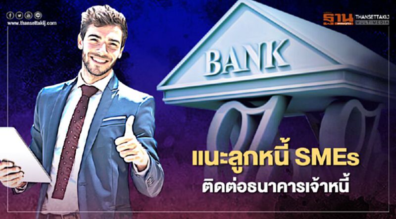 “กกร.”แนะลูกหนี้ SMEs ติดต่อธนาคารเจ้าหนี้ขอปรับโครงสร้างหนี้ “กกร.”แนะลูกหนี้ SMEs ติดต่อธนาคารเจ้าหนี้ขอปรับโครงสร้างหนี้