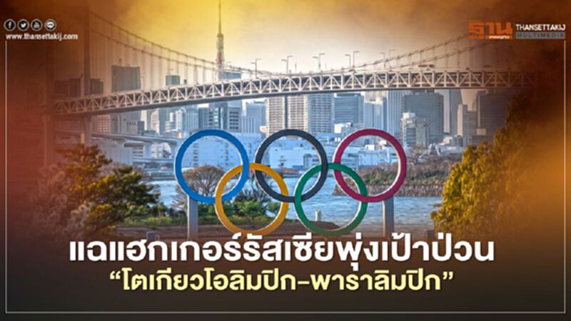 แฉแฮกเกอร์รัสเซียพุ่งเป้าป่วน “โตเกียวโอลิมปิก-พาราลิมปิก” แฉแฮกเกอร์รัสเซียพุ่งเป้าป่วน “โตเกียวโอลิมปิก-พาราลิมปิก”
