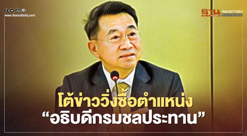 โต้ข่าววิ่งซื้อตำแหน่ง “อธิบดีกรมชลประทาน” โต้ข่าววิ่งซื้อตำแหน่ง “อธิบดีกรมชลประทาน”