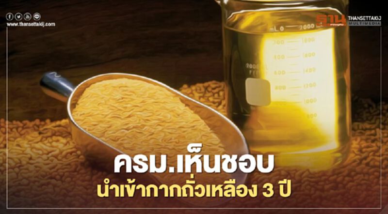 ครม.เห็นชอบนำเข้ากากถั่วเหลือง 3 ปี ครม.เห็นชอบนำเข้ากากถั่วเหลือง 3 ปี