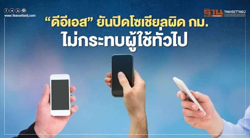 ดีอีเอส ยันปิดโซเชียลผิด กม.ไม่กระทบผู้ใช้ทั่วไป ดีอีเอส ยันปิดโซเชียลผิด กม.ไม่กระทบผู้ใช้ทั่วไป