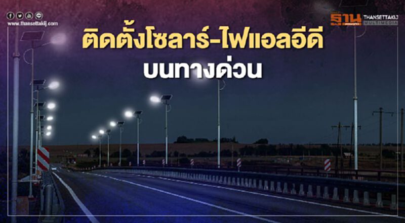 กทพ.ทุ่มงบพันล.ติดตั้งโซลาร์-ไฟแอลอีดี บนทางด่วน กทพ.ทุ่มงบพันล.ติดตั้งโซลาร์-ไฟแอลอีดี บนทางด่วน