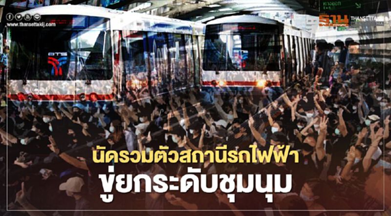"คณะราษฎร" นัดมวลชนทุกสถานีรถไฟฟ้า ขู่มีบิ๊กเซอร์ไพร์ส "คณะราษฎร" นัดมวลชนทุกสถานีรถไฟฟ้า ขู่มีบิ๊กเซอร์ไพร์ส