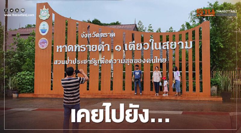 เคยไปยัง..."หาดทรายดำ 1เดียวในสยาม" เคยไปยัง..."หาดทรายดำ 1เดียวในสยาม"
