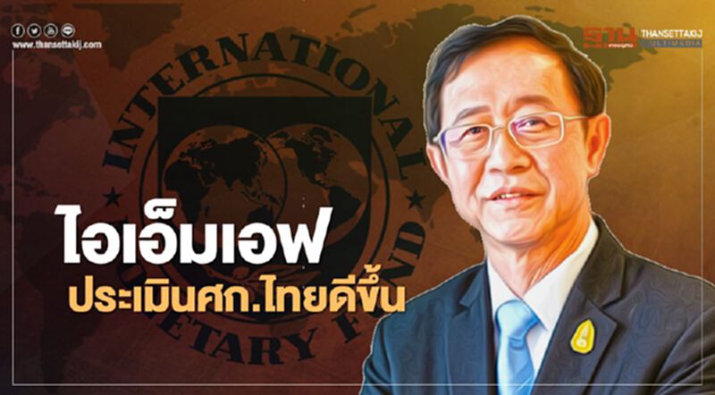 "อาคม"เผยไอเอ็มเอฟปรับประมาณการศก.ดีขึ้้น"ติดลบ 7.1%" สะท้อนผลจากมาตรการรัฐ "อาคม"เผยไอเอ็มเอฟปรับประมาณการศก.ดีขึ้้น"ติดลบ 7.1%" สะท้อนผลจากมาตรการรัฐ