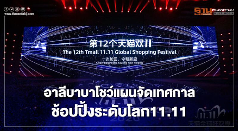 อาลีบาบาโชว์แผนจัดเทศกาลช้อปปิ้งระดับโลก 11.11 อาลีบาบาโชว์แผนจัดเทศกาลช้อปปิ้งระดับโลก 11.11