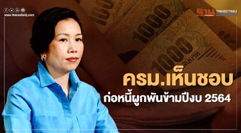 ครม.เห็นชอบก่อหนี้ผูกพันข้ามปีงบ 2564 ครม.เห็นชอบก่อหนี้ผูกพันข้ามปีงบ 2564